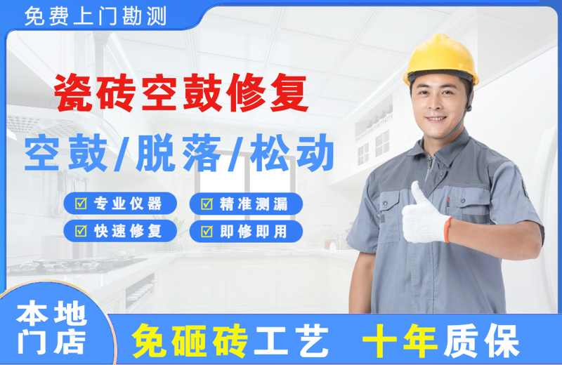 岑巩瓷砖空鼓修复