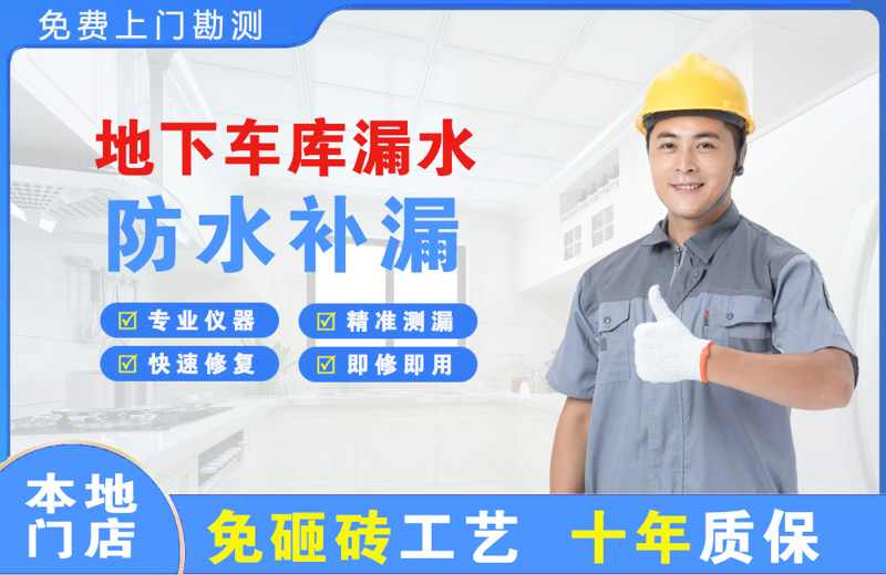 岑巩地下车库漏水维修